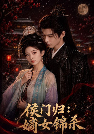 侯门归:嫡女锦杀(96集) 侯门归:嫡女锦杀(96集)在线看免费版