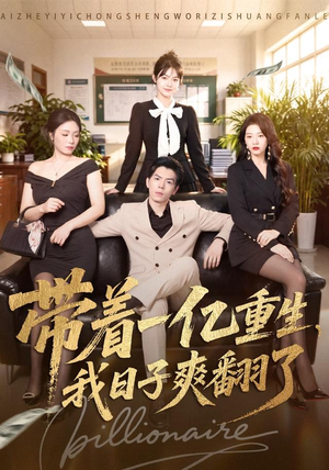 带着一亿重生，我日子爽翻了（79集）哪个短剧网能看