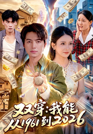 双穿：我能从1961到2026（101集）好看的短剧