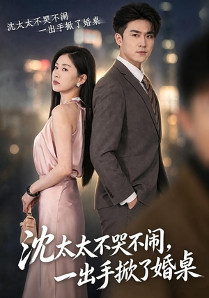 沈太太不哭不闹,一出手掀了婚桌(80集) 沈太太不哭不闹,一出手掀了婚桌(80集)全集下载