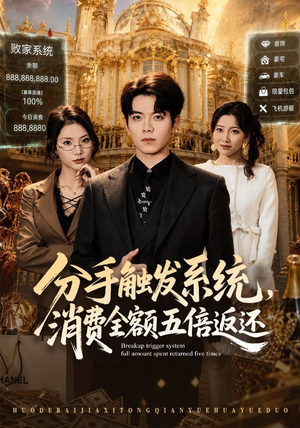 分手触发系统,消费全额五倍返还(83集) 分手触发系统,消费全额五倍返还(83集)在线看
