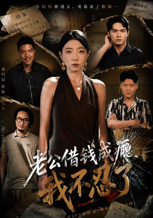 老公借钱成瘾，我不忍了（80集）看精彩短剧