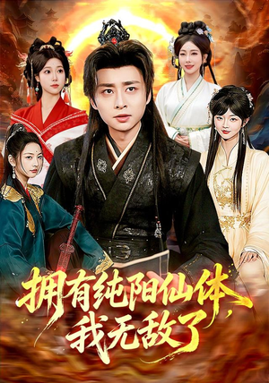 拥有纯阳仙体,我无敌了(92集) 拥有纯阳仙体,我无敌了(92集)免费短剧看不停
