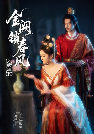 金阙锁春风：入府篇（下）(57集)在哪个app能看