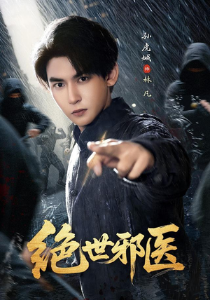 绝世邪医（81集）最新短剧推荐