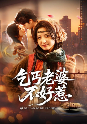 乞丐老婆不好惹（82集）全集免费