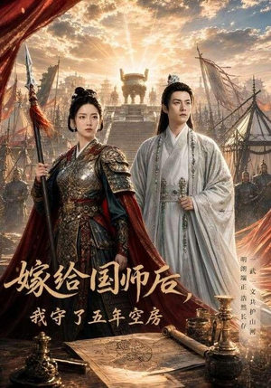 嫁给国师后，我守了五年空房 (70集)简直不要太好看