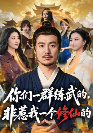 你们一群练武的，非惹我一个修仙的（70集）追短剧关注我