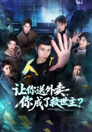 让你送外卖,你成了救世主(72集) 让你送外卖,你成了救世主(72集)短剧追到爽