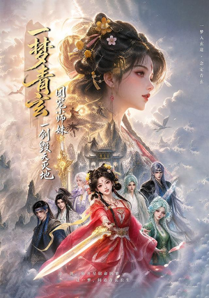 一梦青玄,团宠小师妹一剑毁天灭地 (150集) 一梦青玄,团宠小师妹一剑毁天灭地 (150集)古装短剧热播