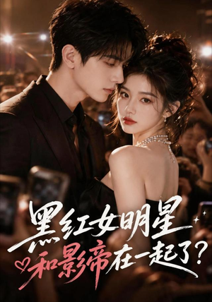 黑红女明星和影帝在一起了(20集) 黑红女明星和影帝在一起了(20集)好看短剧抢先看