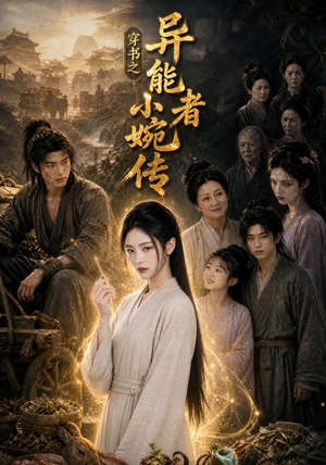 穿书之异能者小婉传（103集）第一季