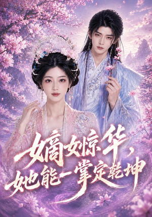 嫡女惊华，她能一掌定乾坤（60集）全集下载