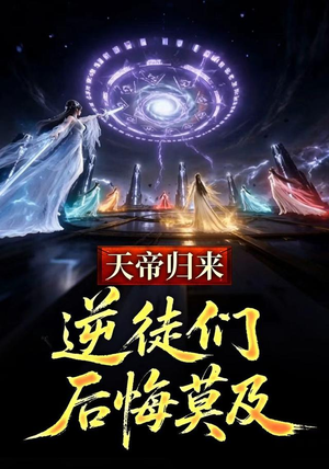 天帝归来,逆徒们后悔莫及 (73集) 天帝归来,逆徒们后悔莫及 (73集)热门短剧推荐