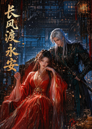 长风渡永安(50集) 长风渡永安(50集)免费观看就是爽
