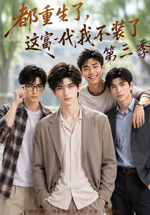 都重生了，这富二代我不装了第三季 (72集)在线看完整版