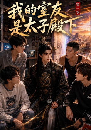 我的室友是太子殿下(80集) 我的室友是太子殿下(80集)分享好看短剧
