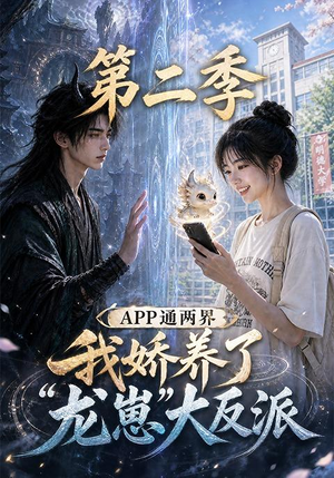 APP通两界,我娇养了龙崽大反派第二季 (74集) APP通两界,我娇养了龙崽大反派第二季 (74集)精彩短剧免费看