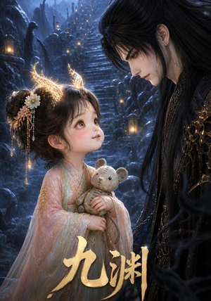 九渊(40集) 九渊(40集)超甜短剧分享