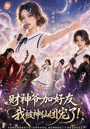 财神爷加好友,我被神仙团宠了(111集) 财神爷加好友,我被神仙团宠了(111集)一口气看完