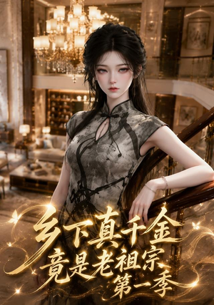 乡下真千金竟是老祖宗第一季 (145集) 乡下真千金竟是老祖宗第一季 (145集)迅雷网盘观看