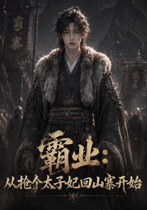 霸业:从抢个太子妃回山寨开始 (154集) 霸业:从抢个太子妃回山寨开始 (154集)精彩短剧片段
