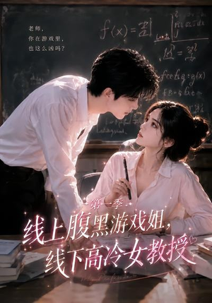 线上腹黑游戏姐,线下高冷女教授(80集) 线上腹黑游戏姐,线下高冷女教授(80集)无需充值尽情看