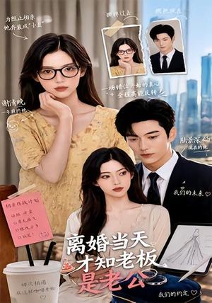 离婚当天才知老板是老公（46集）最新火爆短剧