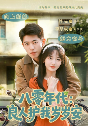 八零年代：良人护我岁岁安（96集）百度在线观看
