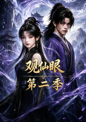 观仙眼第二季(54集) 观仙眼第二季(54集)男主角是谁