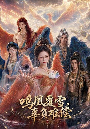 鸣凰覆雪,辜负难偿(78集) 鸣凰覆雪,辜负难偿(78集)短剧片段推荐
