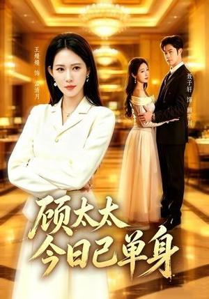 顾太太今日已单身（62集）演的怎么样