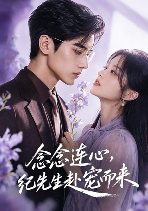 念念连心,纪先生赴宠而来(92集) 念念连心,纪先生赴宠而来(92集)贝贝短剧分享