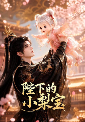 陛下的小梨宝(103集) 陛下的小梨宝(103集)百万短剧抢先看