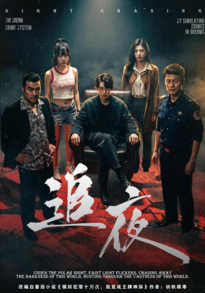 追夜(70集) 追夜(70集)太好看了短剧