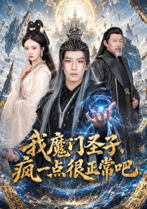 我魔门圣子，疯一点很正常吧（60集）太好看了短剧