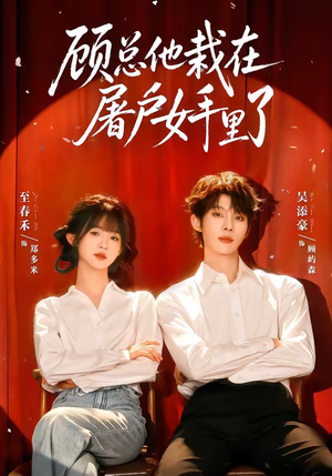 顾总他栽在屠户女手里了(62集) 顾总他栽在屠户女手里了(62集)热播短剧分享