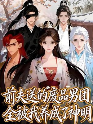 前夫送的“废品”男团,全被我养成了神明(60集) 前夫送的“废品”男团,全被我养成了神明(60集)最火短剧推荐