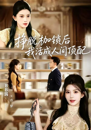 挣脱枷锁后，我活成人间顶配（60集）零花钱看整部剧