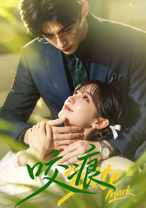 咬痕(60集) 咬痕(60集)最火爆短剧