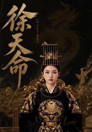 徐天命(79集) 徐天命(79集)第一季