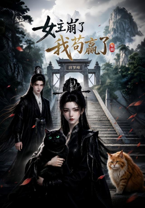 女主崩了我苟赢了（83集）免费看全网短剧