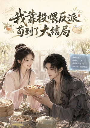 我靠投喂反派苟到了大结局（77集）越看越好看短剧