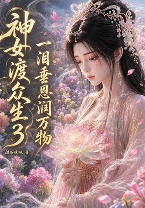 神女渡众生3：一泪垂恩润万物（56集）网络小短剧