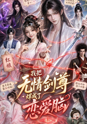 我把无情剑尊焊成了恋爱脑(36集) 我把无情剑尊焊成了恋爱脑(36集)古装热门短剧