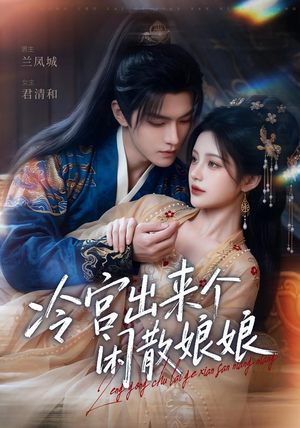 冷宫出来个闲散娘娘（69集）精彩短剧看全集