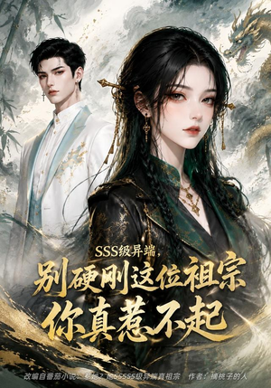 SSS级异端，别硬刚这位祖宗你真惹不起（140集）精彩短剧热播中