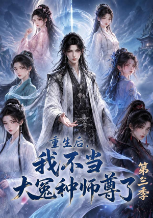 重生后，我不当大冤种师尊了第三季（81集）最新短剧推荐