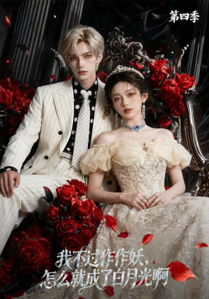 我不过作作妖,怎么就成了白月光啊第四季(80集) 我不过作作妖,怎么就成了白月光啊第四季(80集)一口气看完全集