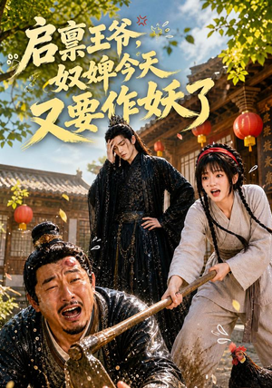 启禀王爷,奴婢今天又要作妖了(90集) 启禀王爷,奴婢今天又要作妖了(90集)最新短剧推荐